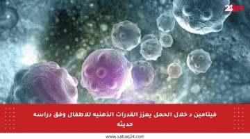 فيتامين د خلال الحمل يعزز القدرات الذهنية للأطفال وفق دراسة حديثة